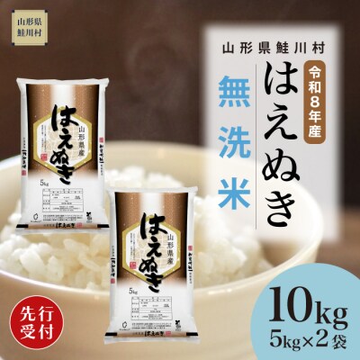＜8年産米先行受付＞令和9年1月上旬発送　はえぬき【無洗米】10kg (5kg×2袋)　鮭川村