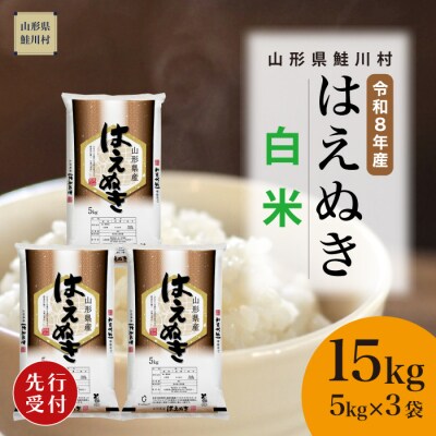 ＜8年産米先行受付＞令和9年2月中旬発送　はえぬき【白米】15kg (5kg×3袋)　鮭川村