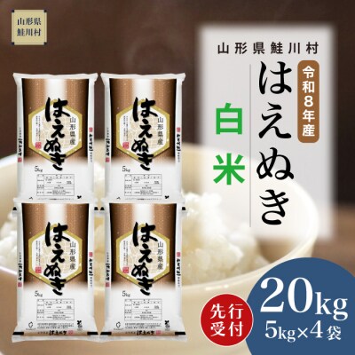 ＜8年産米先行受付＞令和8年12月下旬発送　はえぬき【白米】20kg (5kg×4袋)　鮭川村