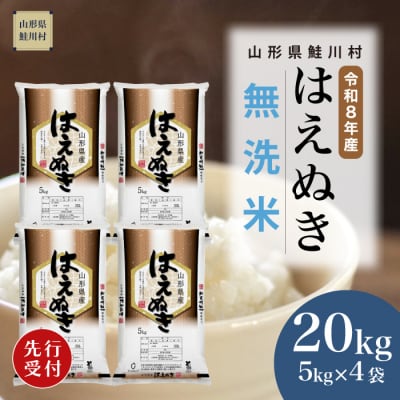 ＜8年産米先行受付＞令和9年1月中旬発送　はえぬき【無洗米】20kg (5kg×4袋)　鮭川村