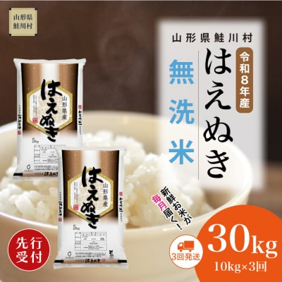 ＜8年産米先行受付＞令和8年12月下旬発送開始 はえぬき【無洗米】30kg(3回定期便)　鮭川村