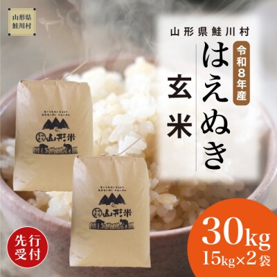 ＜8年産米先行受付＞令和9年1月中旬発送　はえぬき【玄米】30kg (15kg×2袋) 　鮭川村