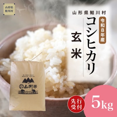 ＜8年産米先行受付＞令和9年3月上旬発送　こしひかり【玄米】5kg (5kg×1袋)　鮭川村