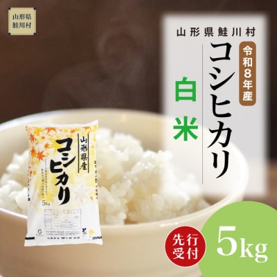 ＜8年産米先行受付＞令和8年12月下旬発送　こしひかり【白米】5kg (5kg×1袋)　鮭川村