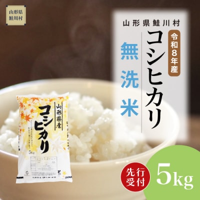 ＜8年産米先行受付＞令和9年1月下旬発送　こしひかり【無洗米】5kg (5kg×1袋)　鮭川村