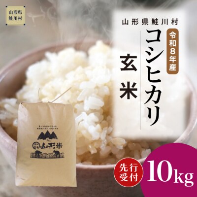 ＜8年産米先行受付＞令和9年3月下旬発送　こしひかり【玄米】10kg (10kg×1袋)　鮭川村