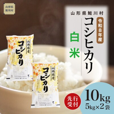 ＜8年産米先行受付＞令和8年12月下旬発送　こしひかり【白米】10kg (5kg×2袋)　鮭川村