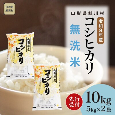 ＜8年産米先行受付＞令和9年2月上旬発送　こしひかり【無洗米】10kg (5kg×2袋)　鮭川村