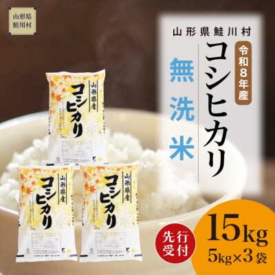 ＜8年産米先行受付＞令和8年11月上旬発送　こしひかり【無洗米】15kg (5kg×3袋)　鮭川村