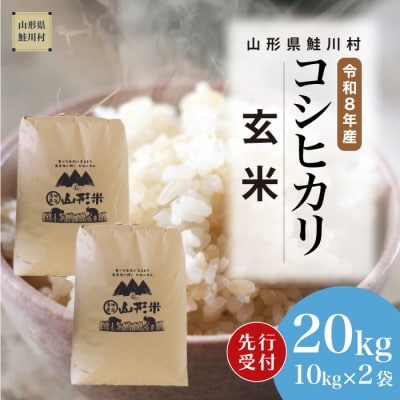 ＜8年産米先行受付＞令和9年3月上旬発送　こしひかり【玄米】20kg (10kg×2袋)　鮭川村
