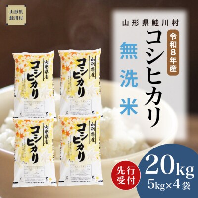 ＜8年産米先行受付＞令和8年12月上旬発送　こしひかり【無洗米】20kg (5kg×4袋)　鮭川村