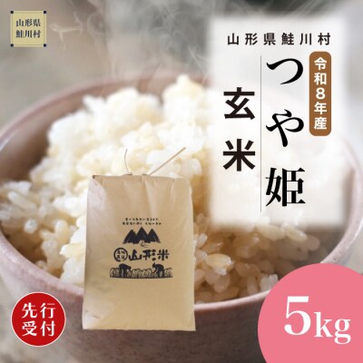 ＜8年産米先行受付＞令和8年11月下旬発送　特栽 つや姫【玄米】5kg (5kg×1袋)　鮭川村
