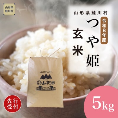 ＜8年産米先行受付＞令和8年12月上旬発送　特栽 つや姫【玄米】5kg (5kg×1袋)　鮭川村