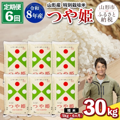 【定期便6回】令和8年産 山形産 特別栽培米 つや姫 5kg×6ヶ月(計30kg) FY26-030