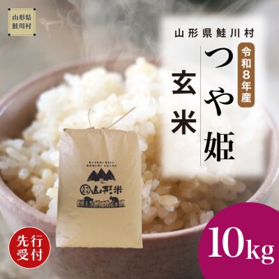 ＜8年産米先行受付＞令和8年12月上旬発送　特栽 つや姫【玄米】10kg (10kg×1袋)　鮭川村