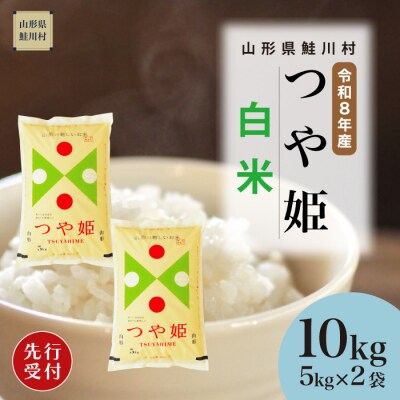 ＜8年産米先行受付＞令和8年11月上旬発送　特栽 つや姫【白米】10kg (5kg×2袋)　鮭川村
