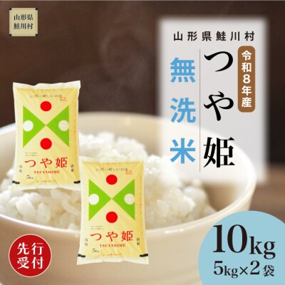 ＜8年産米先行受付＞令和8年11月中旬発送　特栽 つや姫【無洗米】10kg (5kg×2袋)　鮭川村