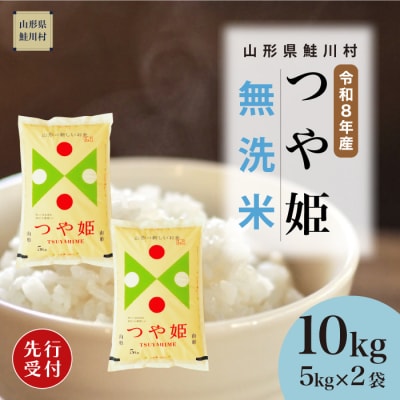 ＜8年産米先行受付＞令和8年11月下旬発送　特栽 つや姫【無洗米】10kg (5kg×2袋)　鮭川村