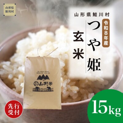 ＜8年産米先行受付＞令和8年11月下旬発送　特栽 つや姫【玄米】15kg (15kg×1袋)　鮭川村
