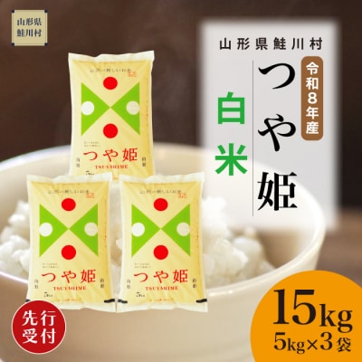 ＜8年産米先行受付＞令和8年12月上旬発送　特栽 つや姫【白米】15kg (5kg×3袋)　鮭川村