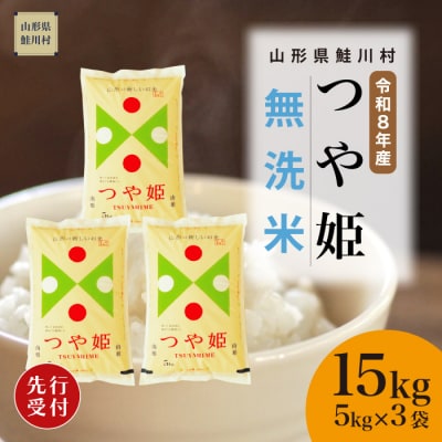 ＜8年産米先行受付＞令和8年11月中旬発送　特栽 つや姫【無洗米】15kg (5kg×3袋)　鮭川村
