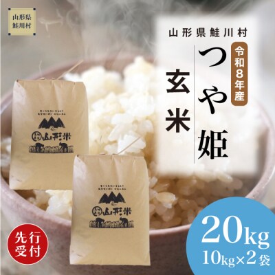 ＜8年産米先行受付＞令和9年3月下旬発送　特栽 つや姫【玄米】20kg (10kg×2袋)　鮭川村