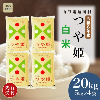 ＜8年産米先行受付＞令和9年2月下旬発送　特栽 つや姫【白米】20kg (5kg×4袋)　鮭川村
