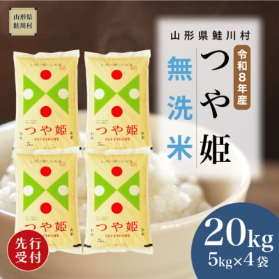 ＜8年産米先行受付＞令和8年11月下旬発送　特栽 つや姫【無洗米】20kg (5kg×4袋)　鮭川村