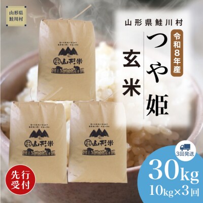 ＜8年産米先行受付＞令和8年12月中旬発送開始 特栽 つや姫【玄米】30kg (3回定期便)　鮭川村