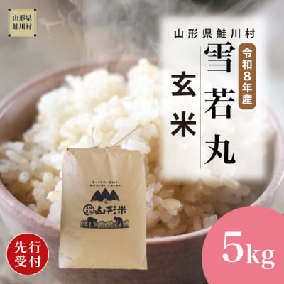 ＜8年産米先行受付＞令和9年2月中旬発送　雪若丸【玄米】5kg (5kg×1袋)　鮭川村