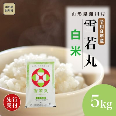 ＜8年産米先行受付＞令和8年12月中旬発送　雪若丸【白米】5kg (5kg×1袋)　鮭川村