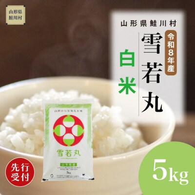 ＜8年産米先行受付＞令和9年1月中旬発送　雪若丸【白米】5kg (5kg×1袋)　鮭川村