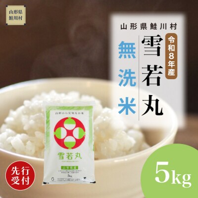 ＜8年産米先行受付＞令和8年11月下旬発送　雪若丸【無洗米】5kg (5kg×1袋)　鮭川村