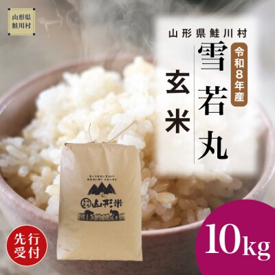 ＜8年産米先行受付＞令和8年11月下旬発送　雪若丸【玄米】10kg (10kg×1袋)　鮭川村
