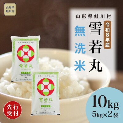 ＜8年産米先行受付＞令和8年11月上旬発送　雪若丸【無洗米】10kg (5kg×2袋)　鮭川村
