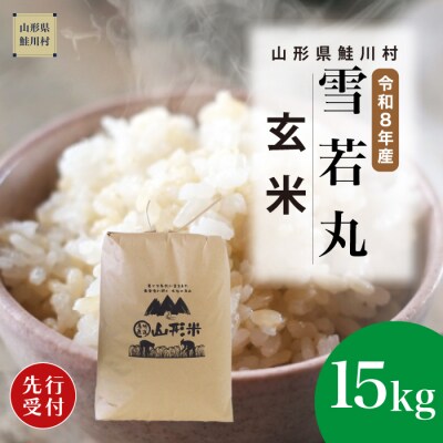 ＜8年産米先行受付＞令和9年2月上旬発送　雪若丸【玄米】15kg (15kg×1袋)　鮭川村