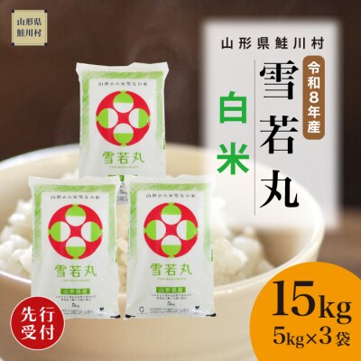 ＜8年産米先行受付＞令和9年1月上旬発送　雪若丸【白米】15kg (5kg×3袋)　鮭川村