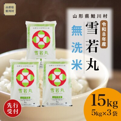 ＜8年産米先行受付＞令和8年11月下旬発送　雪若丸【無洗米】15kg (5kg×3袋)　鮭川村