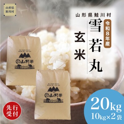＜8年産米先行受付＞令和9年1月中旬発送　雪若丸【玄米】20kg (10kg×2袋)　鮭川村