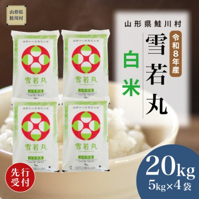 ＜8年産米先行受付＞令和9年3月中旬発送　雪若丸【白米】20kg (5kg×4袋)　鮭川村