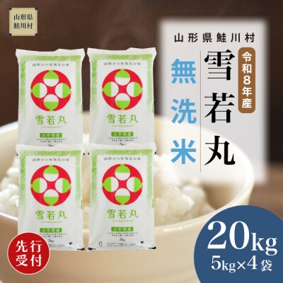＜8年産米先行受付＞令和8年12月上旬発送　雪若丸【無洗米】20kg (5kg×4袋)　鮭川村
