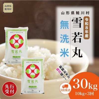 ＜8年産米先行受付＞令和8年12月上旬発送開始 雪若丸【無洗米】30kg(3回定期便)　鮭川村