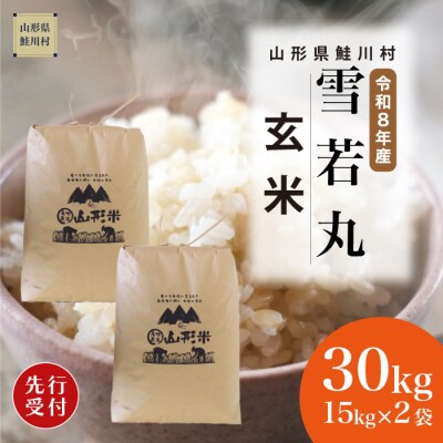 ＜8年産米先行受付＞令和9年3月上旬発送　雪若丸【玄米】30kg (15kg×2袋) 　鮭川村