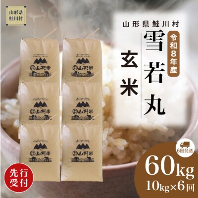 ＜8年産米先行受付＞令和8年12月上旬発送開始 雪若丸【玄米】60kg(6回定期便)　鮭川村
