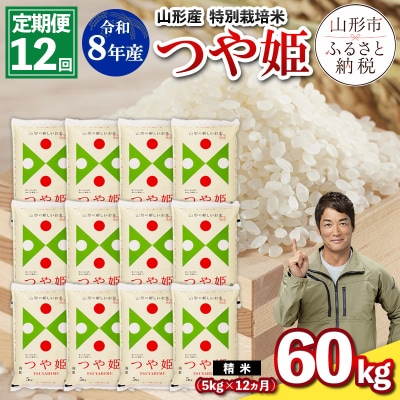 【定期便12回】令和8年産  特別栽培米 つや姫 5kg×12ヶ月(計60kg) FY26-031