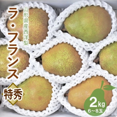 西洋梨(ラフランス)2kg　特秀品　0056-2628