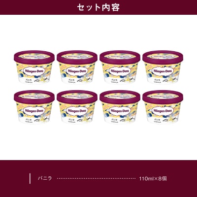 ハーゲンダッツ『ミニカップ8個セット(バニラ味)』アイスクリーム_H0016-106