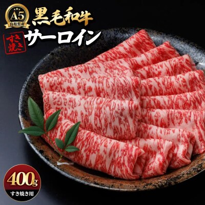 A5鳥取県産黒毛和牛サーロイン すき焼き用 400g