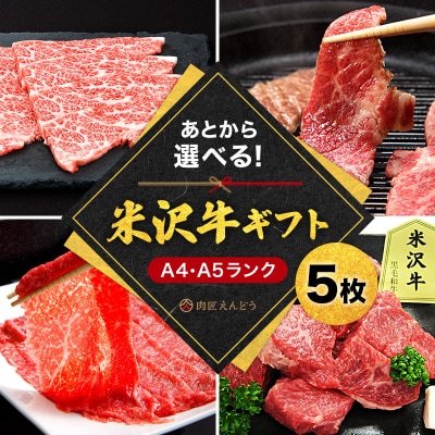 米沢牛選べるギフト券5枚(肉匠えんどう)_B117