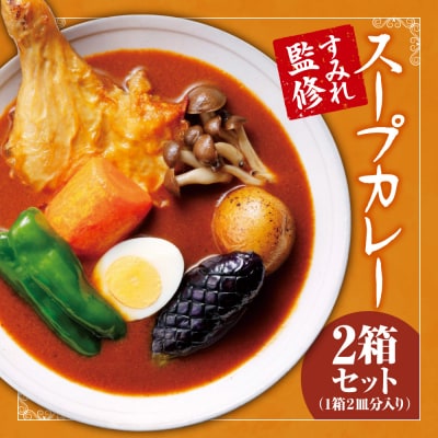 すみれ監修スープカレー (辛口)2箱セット_hs447-002